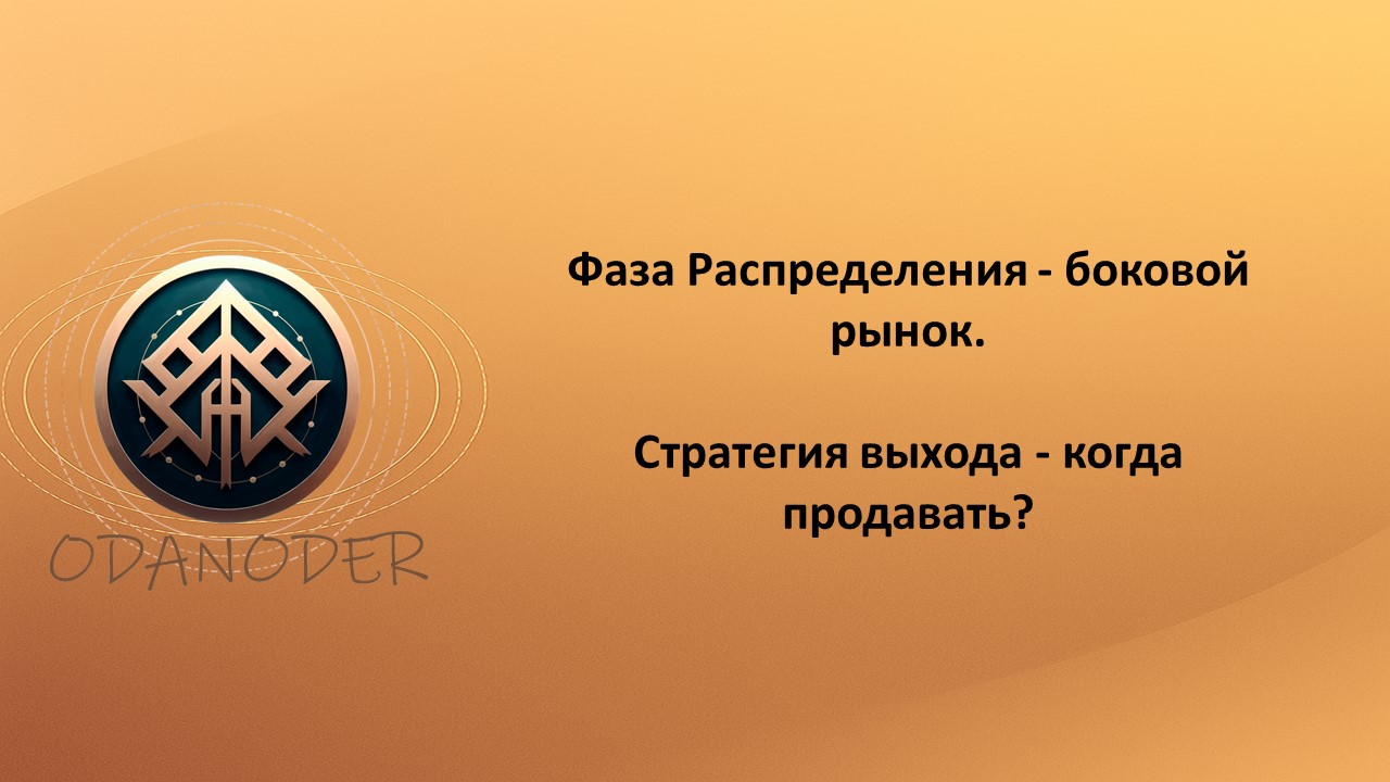 Фаза Распределения — боковой рынок. Стратегия выхода — когда продавать?
